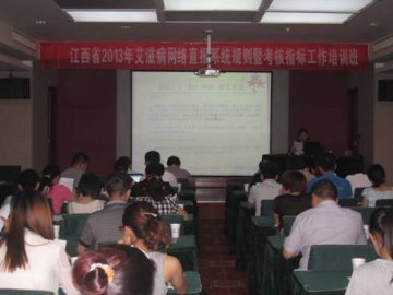 2013年江西省艾滋病网络直报系统规则暨考核指标工作培训班在南昌市举办