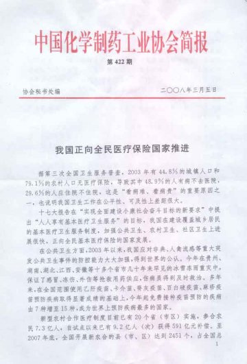 协会简报：我国正向全民医疗保险国家推进