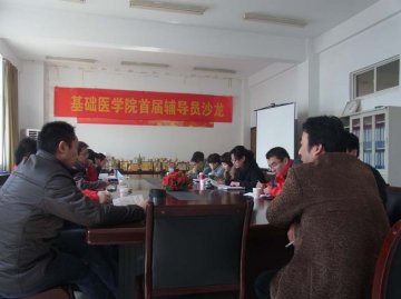 基础医学院“关注‘三困’群体呵护成长成才”首届辅导员沙龙成功举办