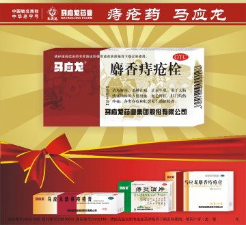 马应龙麝香痔疮膏、麝香痔疮栓、痔炎消片-(国药准字Z42021920 Z42021461 Z20070013)精美广告图欣赏