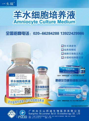 羊水细胞培养液/冻干细胞培养基/细胞培养液-(粤穗食药监械(准)字2013第1400059号 粤穗食药监械(准)字2013第1400022号 粤穗食药监械(准)字2013第1400050号)精美广告图欣赏