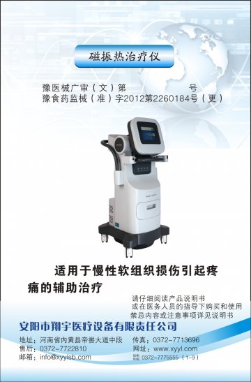 磁振热治疗仪-软组织伤痛治疗仪官方高清创意广告(豫医械广审(文)第2014040020号)