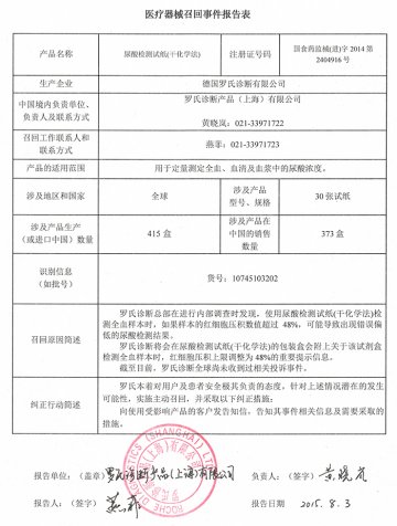 罗氏诊断产品（上海）有限公司对尿酸检测试纸（干化学法）产品主动召回