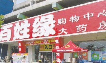 安徽省城连锁药店社区“亮剑”