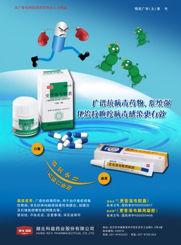 更昔洛韦胶囊 更昔洛韦眼用凝胶-丽科乐 丽科明(国药准字H20050406 H20030817)精美广告图欣赏