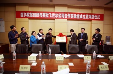基础医学研究所与赛默飞世尔公司共建临床蛋白质组学合作实验室