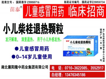 小儿柴桂退热颗粒-(国药准字Z20050716)精美广告图欣赏