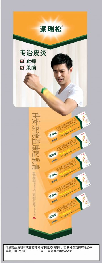曲安奈德益康唑乳膏-派瑞松官方高清创意广告(陕药广审(文)第2011030160号)