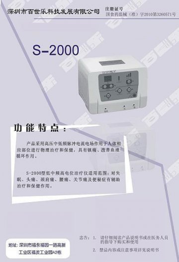 S-2000型 低中频高电位治疗仪-(国食药监械(准)字2010第3260571号)精美广告图欣赏