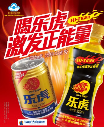 乐虎牌氨基酸维生素功能饮料官方高清创意广告(闽食健广审(文)第2013030003号)