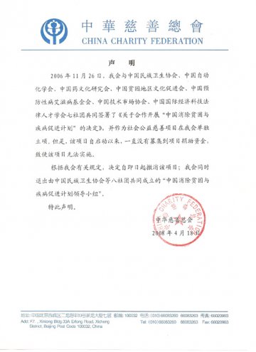 中华慈善总会关于撤销“中国消除贫困和疾病促进计划”项目的声明