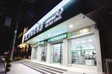 长江大药房坚持24小时售药