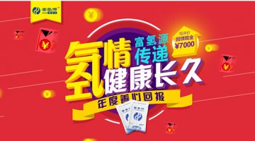 富氢源富氢水“氢”情传递，健康长久