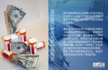 两会策划：外国医保是如何做的