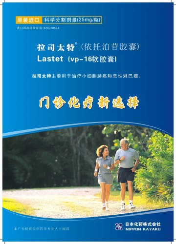 依托泊苷胶囊-拉司太特官方高清创意广告(粤药广审(文)第2011020077号)