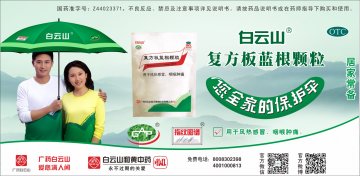 复方板蓝根颗粒-官方高清创意广告(粤药广审(文)第2014070353)