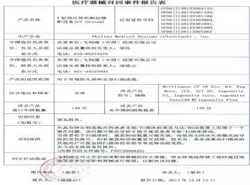 飞利浦（中国）投资有限公司对X射线计算机断层摄影设备（CT System）主动召回