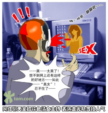 网络聊天室招徕色情女主持 跳艳舞抢人气