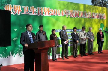 2014年世界卫生日暨爱国卫生月启动活动在京举行