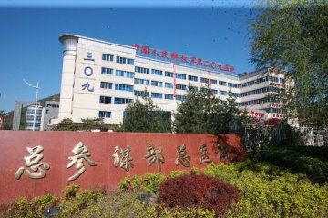 中国人民解放军第309医院