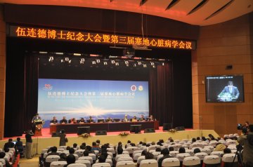 伍连德博士纪念大会暨第三届寒地心脏病学大会在哈尔滨市召开