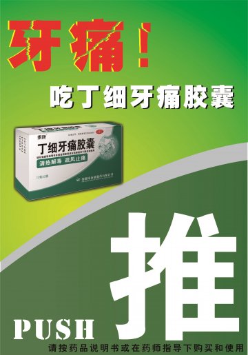 丁细牙痛胶囊-官方高清创意广告(粤药广审(文)第2013110556号)