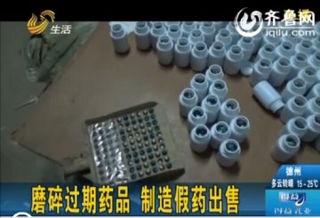 济南警方捣毁假药窝点：过期药玉米面灌入胶囊造假药
