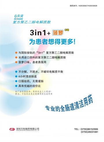 复方聚乙二醇电解质散-和爽官方高清创意广告(粤药广审(文)第2013080438号)