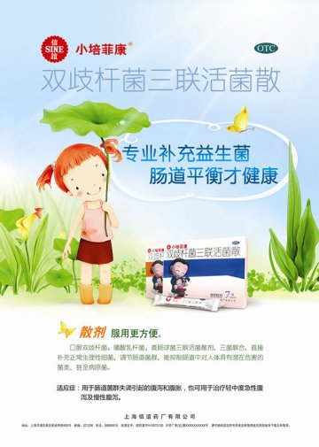 双歧杆菌三联活菌散-培菲康官方高清创意广告(沪药广审(文)第2012050184号)