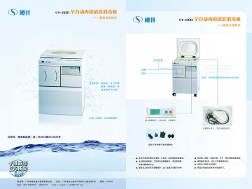 全自动内镜清洗消毒机-樱井(粤食药监械(准)字2010第2570529号)精美广告图欣赏