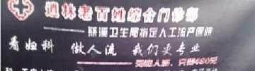 网曝浙江一医院自称卫生局指定人工流产医院