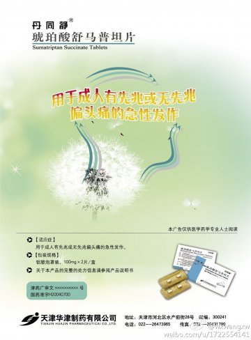 琥珀酸舒马普坦片-丹同静官方高清创意广告(津药广审(文)第2013110185号)