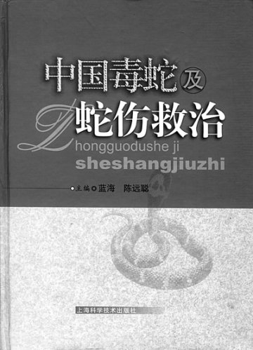 毒蛇及蛇伤救治研究的里程碑——《中国毒蛇及蛇伤救治》读后感<BR/>