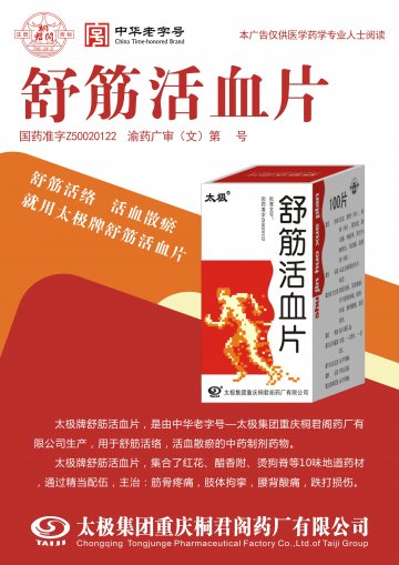 舒筋活血片-官方高清创意广告(渝药广审(文)第2014070079号)