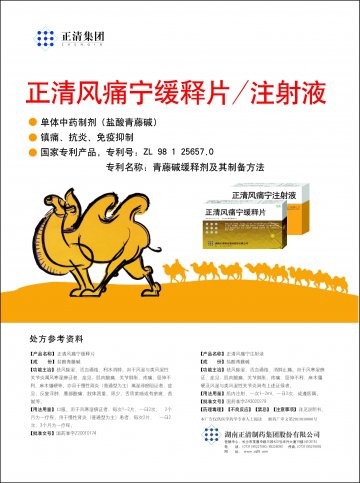 正清风痛宁缓释片、正清风痛宁注射液-官方高清创意广告(湘药广审(文)第2013120089号)