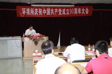 环境所召开庆祝建党90周年大会