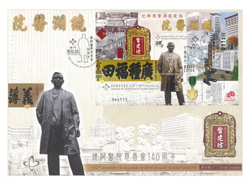 《镜湖医院慈善会140周年》系连小型张首日封（澳门币十四元五角）