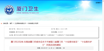 厦门市卫生局 共青团厦门市委员会关于开展第三届厦门市“十佳青年医生”“十佳青年护士”评选活动的通知