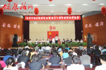 北京小汤山医院举行纪念建党九十周年党史知识竞赛活动