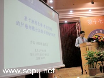 杨芃原教授在第十七届全国色谱学术报告会上发表演讲