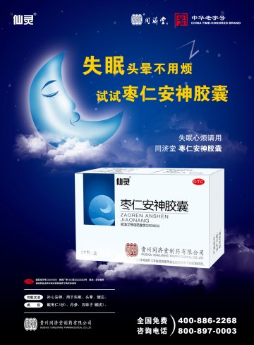枣仁安神胶囊-官方高清创意广告(黔药广审(文)第2012030027号)