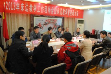 我校召开床边教学工作现场会暨床边教学管理研讨会