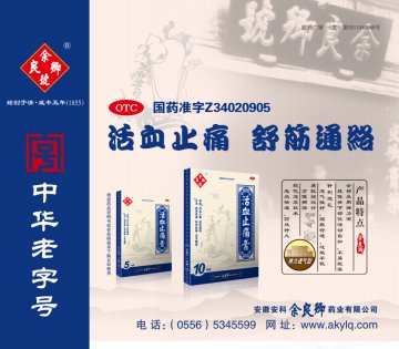 活血止痛膏-官方高清创意广告(皖药广审(文)第2012030027号)
