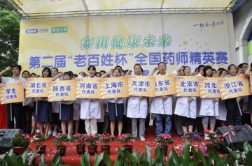 第二届“老百姓”杯药师精英总决赛在长沙举办