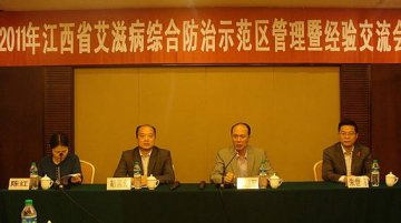 2011年江西省艾滋病综合防治示范区管理暨经验交流会在南昌隆重召开