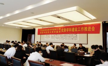 江苏高校优势学科建设工程一期项目南京中医药大学中医学优势学科建设工作推进会召开