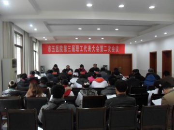 益阳市第五人民医院第三届职工代表大会第二次会议胜利召开