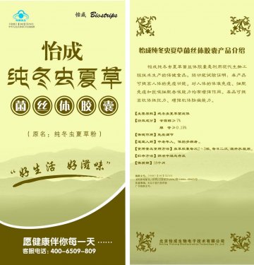 怡成纯冬虫夏草菌丝体胶囊官方高清创意广告(京食健广审(文)第2011080178号)