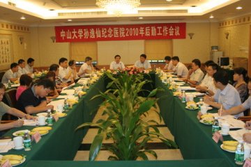 孙逸仙纪念医院召开2010年后勤工作会议