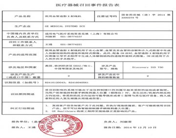 通用电气医疗系统贸易发展（上海）有限公司对医用血管造影X射线机主动召回
